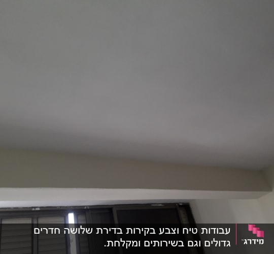 תקרה צבועה בלבן עם קיר צבוע בצבע בהיר